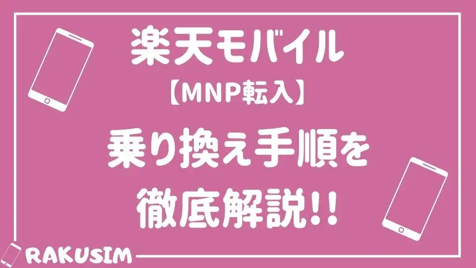 楽天モバイルへMNP転入(乗り換え)の手順を注意点を含めて徹底解説!!