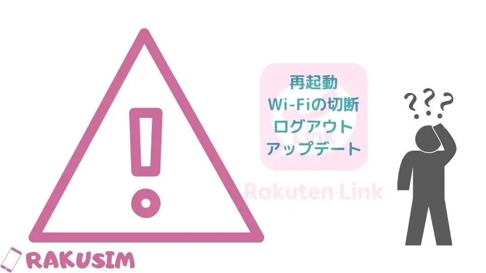 「Rakuten Link」アプリで認証できない時の対処方法