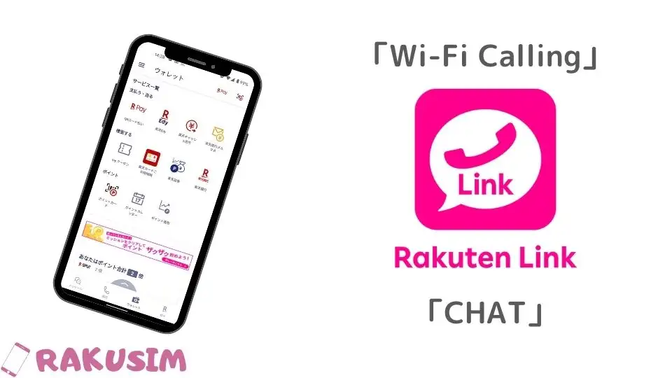 「Rakuten Link」アプリとは？